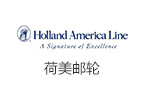 何美邮轮 holland america