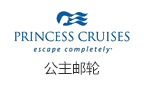 美国公主邮轮 princess cruises