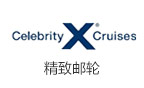 精致游轮 celebrity cruises