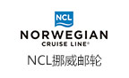 挪威邮轮 norwegian cruises